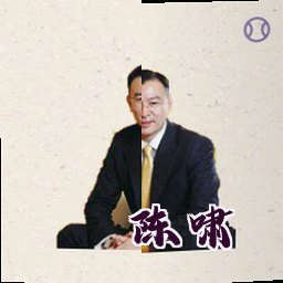 陈啸